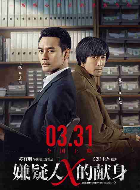 嫌疑人X的献身